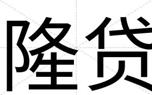 隆贷