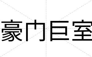 豪门巨室