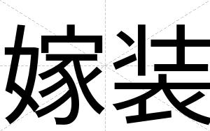 嫁装