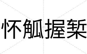 怀觚握椠
