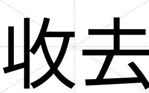 收去