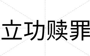 立功赎罪