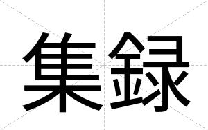 集録