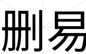 删易