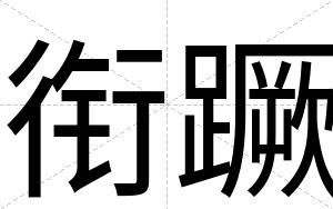 衔蹶