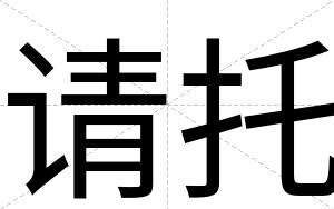 请托