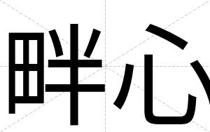 畔心