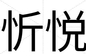 忻悦