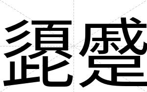 頾蹙