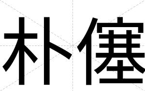 朴僿