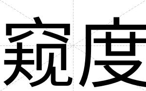 窥度