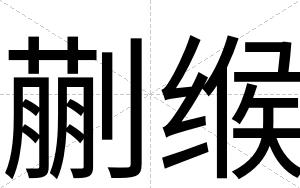 蒯缑
