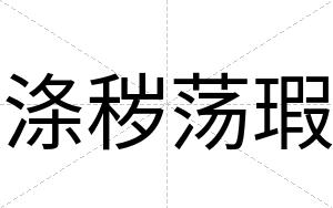 涤秽荡瑕