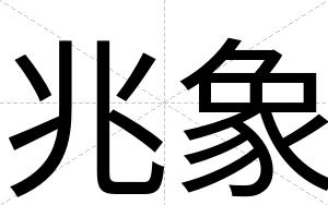 兆象