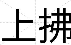 上拂