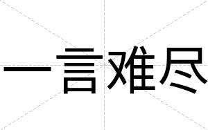 一言难尽