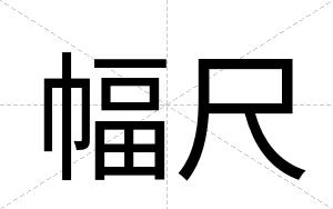 幅尺