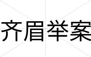 齐眉举案