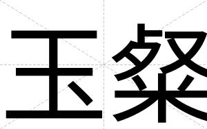 玉粲