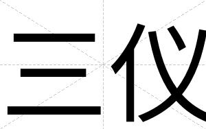 三仪