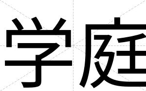学庭