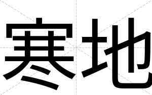 寒地