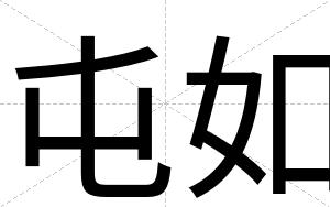 屯如