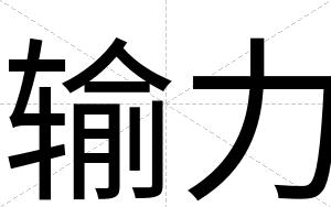 输力