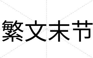 繁文末节