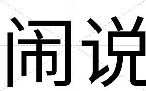 闹说