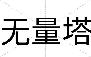 无量塔
