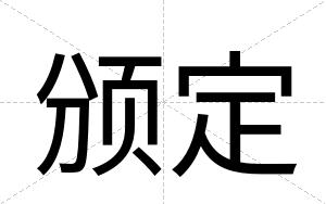 颁定