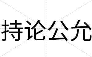 持论公允