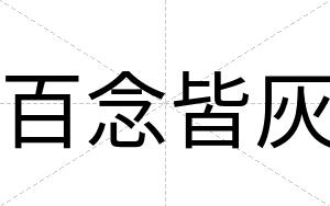 百念皆灰