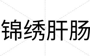 锦绣肝肠