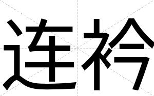 连衿