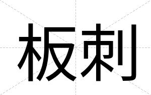 板刺