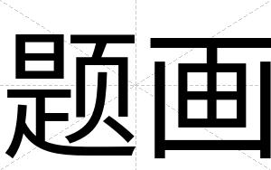 题画