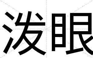 泼眼