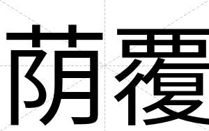 荫覆