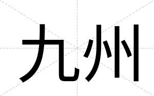 九州