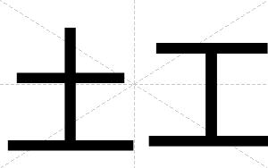 土工