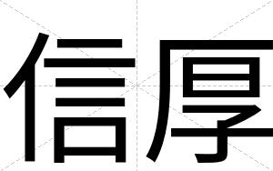 信厚