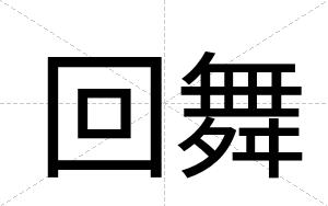 回舞