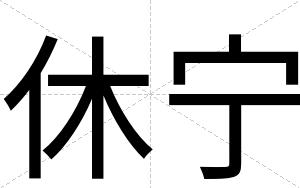 休宁