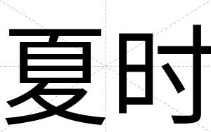 夏时