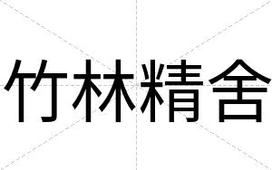 竹林精舍