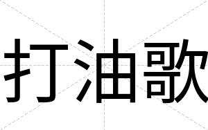打油歌