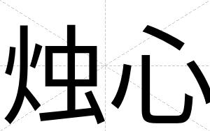 烛心