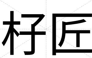 杍匠